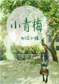 小青梅(作者:江小绿)