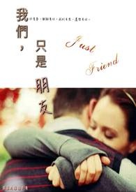 我们,只是朋友。