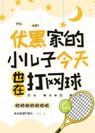 (综漫同人)伏黑家的小儿子今天也在打网球