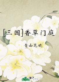 [三国同人] 香草门庭