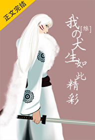 [综漫] 我的犬生如此精彩