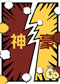 你好,我是神豪