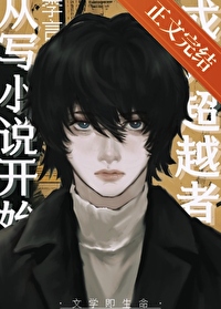 [综漫] 成为超越者从写小说开始