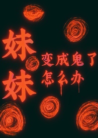 妹妹变成鬼了怎么办[暗黑复仇]