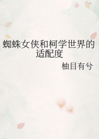 [柯南同人] 蜘蛛女侠和柯学世界的适配度