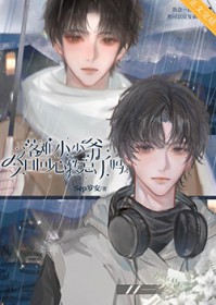 落难小少爷今日回心转意了吗