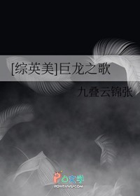 [综英美] 巨龙之歌