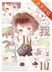 啊?我吗