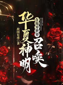 [神话同人] 在诡异世界召唤华夏神明