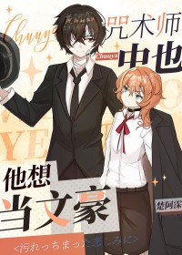 [综漫] 咒术师中也他想当文豪