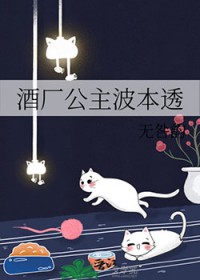 [柯南同人] 酒厂公主波本透