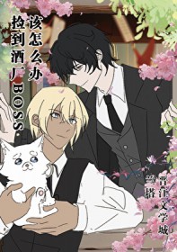 [综漫] 捡到酒厂BOSS幼年体该怎么办