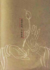 观音从此,不敢看我
