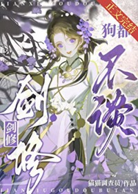 剑修,狗都不谈