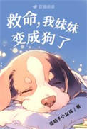 救命,我妹妹变成狗了
